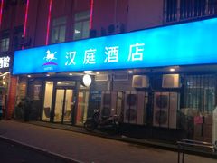 -汉庭（青岛台东步行街店）(原台东万达店)