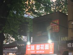 -二娃郡花面(工人村店)