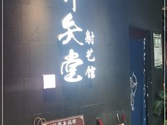-轻武堂传统射箭·功夫茶·射击体验馆(仁和新城店)