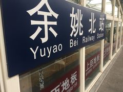 -余姚北站