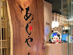 -AJIYA·池袋日式烧肉自助(天津万象城店)