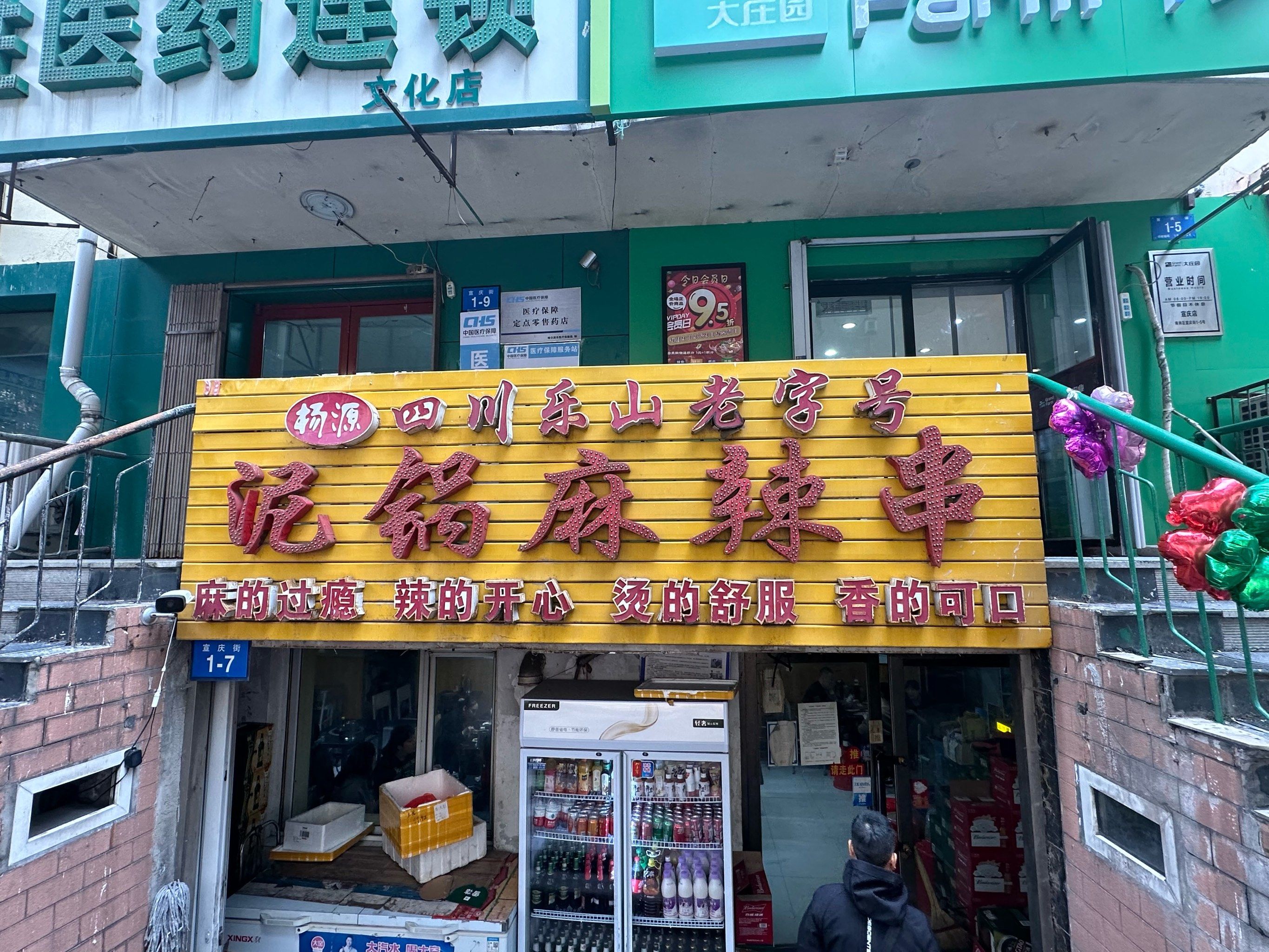 四川老字号杨源泥锅麻辣串