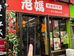 -老妈厨房·长沙街坊菜(国金店)