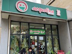 门面-acquolina·阿果里呐意大利比萨店(紫薇尚层店)