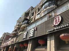 门面-堂宴·老厦门私房菜(1988仙岳总店)
