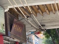 -沙湾姜埋奶(兴新包店)