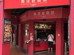 门面-南洋老咖啡(牛车水店)