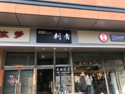 -焰针刺青纹身.手工穿孔饰品·中国刺青名店