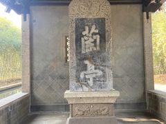 -兰亭风景区
