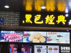 门面-黑色经典臭豆腐·湖南特产(潇湘文化店)