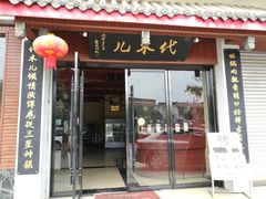 门面-代木儿回锅肉
