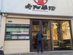 -向阳羊汤(千峰店)