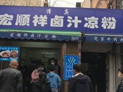 门面-清真·宏顺祥卤汁凉粉(大皮院店)