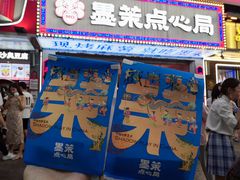 门面-墨茉点心局(国金街店)