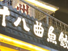 -非遗·十八曲鱼饺(西马总店)