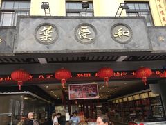门面-叶受和(观前街店)
