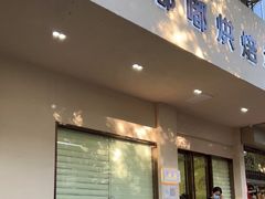 门面-甜嘟嘟烘焙坊(舒城路店)