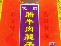-清真铁志明腊牛羊肉