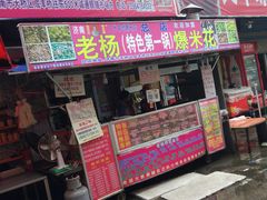 门面-正宗老杨特色爆米花(四棉店)