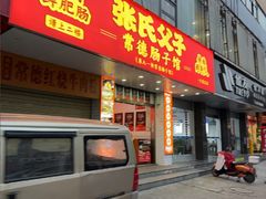 -张氏父子常德肠子馆(红星总店)