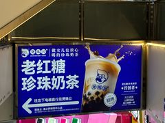 -煲珠公·老红糖珍珠奶茶(长宁龙之梦店)