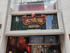 门面-大鸽饭(北京路店)