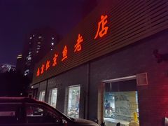 -红京鱼(西坝河店)