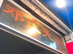 门面-邓氏兔头