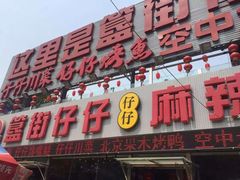 -簋街