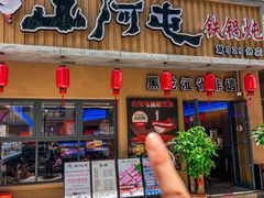 -山河屯铁锅炖·非遗铁锅炖(华强北店)
