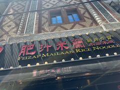 -肥汁米蘭香港米线(宁波路总店)