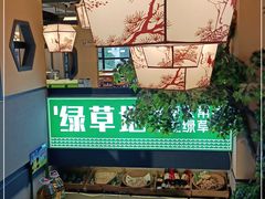 -绿草地·湘菜(喜盈门店)