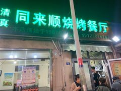 门面-同来顺烧烤餐厅(哈尔滨道店)