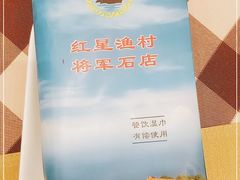-红星渔村(将军石店)