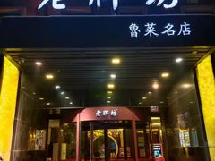 门面-老牌坊鲁菜名店(聊城美食岛店)