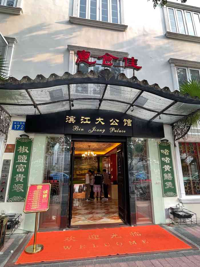 惠食佳滨江大公馆店