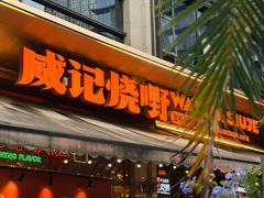 -威记烧嘢·南宁烧烤·超级生牛(绿地店)