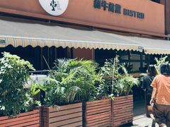 -和牛食堂•BISTRO(广州首店)