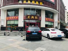 门面-王興記(中山路店)