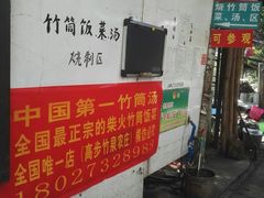 门面-竹泉农庄·竹筒饭(从化店)