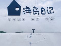 -海岛日记(养马岛店)