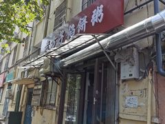 门面-老方子馅饼粥(台东店)