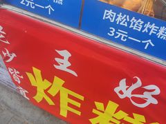 -厚富香面食店王好炸糕(延安路店)