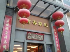 门面-御信客家王(洛溪店)