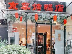 -京尊烤鸭店JINGZUN(春秀路店)