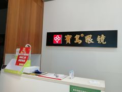 -宝岛眼镜(慈溪大润发店)
