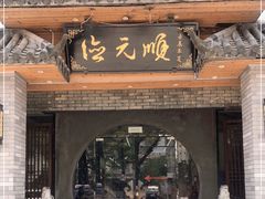 门面-德元顺传家菜(三水湾店)
