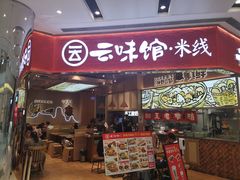 -云味馆·云南菜·云南米线(地王店)