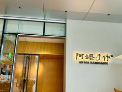 -阿嬷手作(成都万象城店)