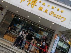 门面-鲍师傅糕点(春熙路店)